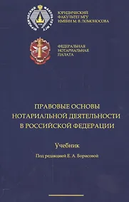 Купить Правовые основы нотариальной деятельности в РФ Уч. (Борисова) — Фото №1