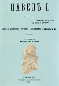 Купить Павел I — Фото №1