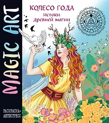 Купить Колесо года. Истоки древней магии — Фото №1