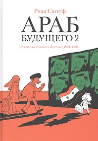 Купить Араб будущего 2. Детство на Ближнем Востоке (1984-1985) — Фото №1