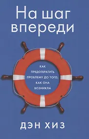 Купить На шаг впереди: Как предотвратить проблему до того, как она возникла — Фото №1