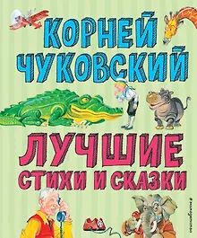 Купить Лучшие стихи и сказки (ил. В. Канивца) — Фото №1