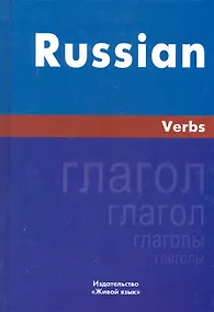 Купить Русский язык. Глаголы. На английском языке — Фото №1