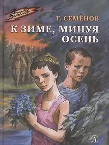 Купить К зиме, минуя осень — Фото №1