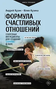 Купить Формула счастливых отношений. Секретные ингредиенты для создания «химии» в паре — Фото №1