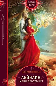 Купить Лейилин. Меня просто нет — Фото №1