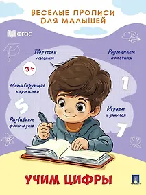 Купить Веселые прописи для малышей. Учим цифры — Фото №1