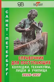 Купить Справочник для поступающих в колледжи, техникумы, лицеи и училища Санкт-Петербурга 2026/2027 — Фото №1
