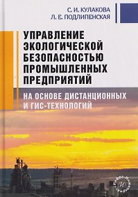 Купить Управление экологической безопасностью промышленных предприятий на основе дистанционных и ГИС-технологий — Фото №1