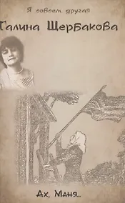 Купить Ах, Маня... — Фото №1