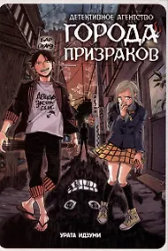 Купить Детективное агентство города призраков. Манга — Фото №1