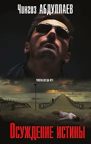 Купить Осуждение истины — Фото №1