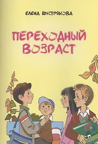 Купить Переходный возраст — Фото №1