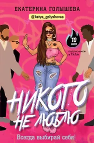 Купить Никого не люблю — Фото №1
