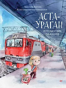 Купить Аста-Ураган. Путешествие по России — Фото №1