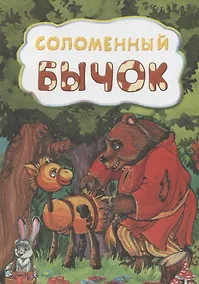 Купить Соломенный бычок — Фото №1