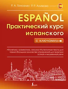 Купить Практический курс испанского с ключами — Фото №1