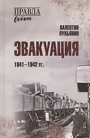 Купить Эвакуация. 1941-1942 гг. — Фото №1