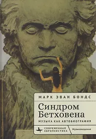 Купить Синдром Бетховена. Музыка как автобиография — Фото №1