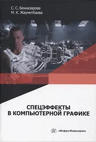 Купить Спецэффекты в компьютерной графике — Фото №1