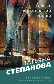 Купить Девять воплощений кошки — Фото №1