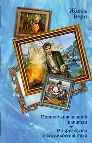 Купить Пятнадцатилетний капитан. Вокруг света в восемьдесят дней — Фото №1