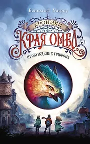 Купить Пробуждение грифона (#1) — Фото №1