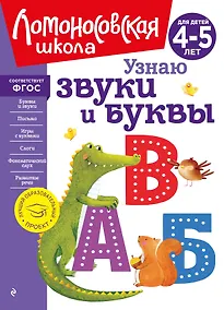 Купить Узнаю звуки и буквы: для детей 4-5 лет — Фото №1