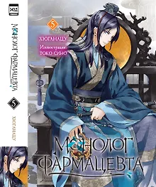 Купить Ранобэ.Монолог фармацевта. Книга 5 — Фото №1