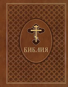 Купить Библия. Ветхий и Новый Завет. Эксклюзивное оформление в экокоже (коричневая) — Фото №1