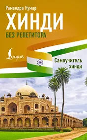 Купить Хинди без репетитора. Самоучитель хинди — Фото №1