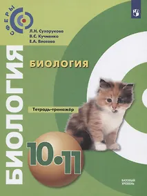 Купить Биология. 10-11 классы. Тетрадь-тренажер. Учебное пособие. Базовый уровень — Фото №1