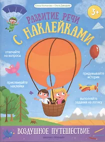 Купить Воздушное путешествие: книжка с наклейками — Фото №1