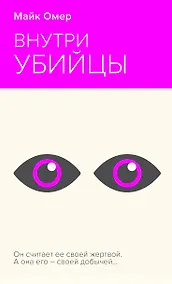 Купить Внутри убийцы — Фото №1