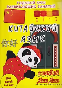 Купить Китайский язык с пандой Лин Лин: годовой курс развивающих занятий для детей 4-7 лет — Фото №1