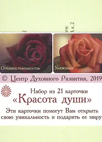 Купить Красота Души (Набор из 21 карточки) — Фото №1