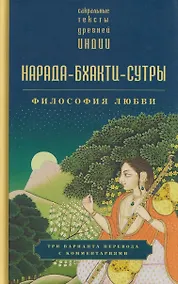 Купить Нарада-бхакти-сутры: философия Любви. Сборник — Фото №1