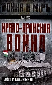Купить Ирано-иракская война. Бойня за Глобальный Юг — Фото №1