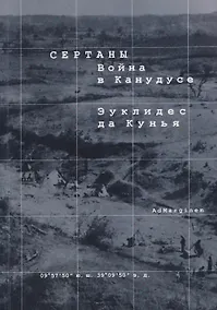 Купить Сертаны. Война в Канудусе — Фото №1