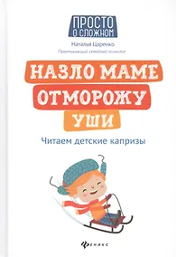 Купить Назло маме отморожу уши: читаем детские капризы — Фото №1
