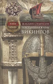 Купить Повседневная жизнь викингов. Быт, религия, культура — Фото №1
