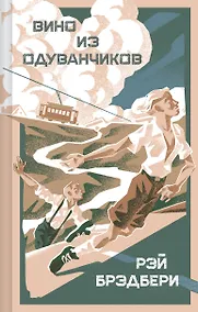 Купить Вино из одуванчиков — Фото №1