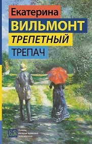 Купить Трепетный трепач — Фото №1