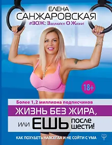 Купить Жизнь без жира или ешь после шести! Как похудеть навсегда и не сойти с ума — Фото №1