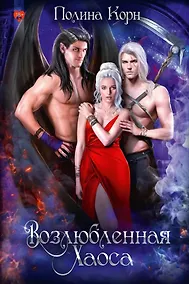 Купить Возлюбленная Хаоса — Фото №1