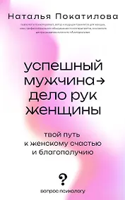Купить Успешный мужчина - дело рук женщины. Твой путь к женскому счастью и благополучию — Фото №1