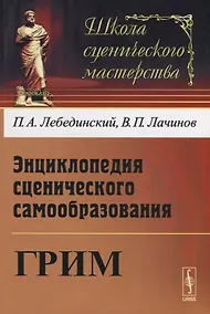 Купить Энциклопедия сценического самообразования Грим (мШСМас) Лебединский — Фото №1