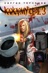 Купить Каждому своё 3 — Фото №1