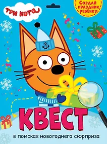 Купить КВЕСТ. ТРИ КОТА. В ПОИСКАХ НОВОГОДНЕГО СЮРПРИЗА — Фото №1