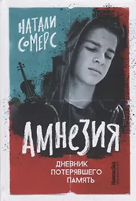Купить Амнезия. Дневник потерявшего память — Фото №1